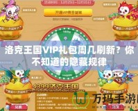 洛克王國(guó)VIP禮包周幾刷新？你不知道的隱藏規(guī)律