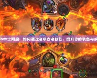 《ZG術(shù)士附魔：如何通過這項(xiàng)古老技藝，提升你的裝備與實(shí)力》