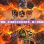 《ZG術(shù)士附魔：如何通過這項(xiàng)古老技藝，提升你的裝備與實(shí)力》