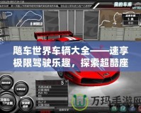 飚車世界車輛大全——速享極限駕駛樂(lè)趣，探索超酷座駕！