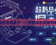 快吧我的世界盒子——開(kāi)啟你的無(wú)限創(chuàng)意之旅