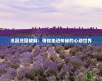 浪漫莊園破解：帶你走進神秘的心動世界