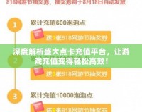 深度解析盛大點卡充值平臺，讓游戲充值變得輕松高效！