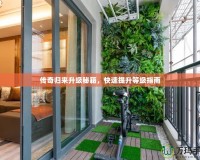 傳奇歸來升級秘籍，快速提升等級指南