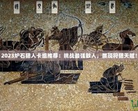 2023爐石獵人卡組推薦：挑戰(zhàn)最強敵人，展現(xiàn)狩獵天賦！