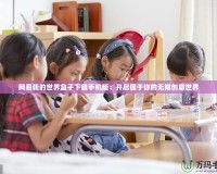 網(wǎng)易我的世界盒子下載手機(jī)版：開(kāi)啟屬于你的無(wú)限創(chuàng)意世界