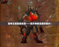 雷神王座隱藏掉落——揭開神秘寶藏的面紗！