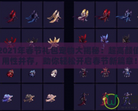 DNF2021年春節(jié)禮包寵物大揭秘：超高顏值與實(shí)用性并存，助你輕松開啟春節(jié)新篇章！