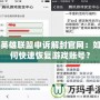 英雄聯(lián)盟申訴解封官網(wǎng)：如何快速恢復(fù)游戲賬號？