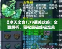 《凈天之命1.79通關(guān)攻略：全面解析，輕松突破終極難關(guān)》
