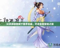 幻靈游俠官網(wǎng)下載手機(jī)版，開(kāi)啟全新冒險(xiǎn)之旅