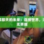 視頻聊天的未來：連接世界，溝通無界限