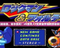 超越極限，暢享勝利！sfc洛克人7無敵金手指的終極體驗