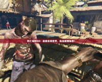 死亡島MOD：探索未知世界，挑戰(zhàn)極限生存！