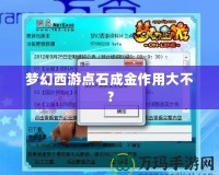 夢(mèng)幻西游點(diǎn)石成金作用大不？