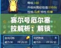 賽爾號(hào)厄爾塞拉解析：解鎖神秘角色，探索賽爾號(hào)新天地！