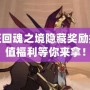 劍與遠(yuǎn)征回魂之境隱藏獎(jiǎng)勵(lì)揭秘：超值福利等你來(lái)拿！