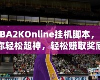 NBA2KOnline掛機(jī)腳本，讓你輕松超神，輕松賺取獎(jiǎng)勵(lì)！