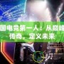 中國電競第一人：從巔峰到傳奇，定義未來