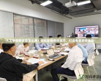 人工學(xué)院修改器怎么用？輕松掌握修改技巧，打造專屬游戲體驗(yàn)！