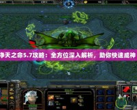 凈天之命5.7攻略：全方位深入解析，助你快速成神！