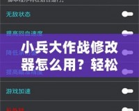 小兵大作戰(zhàn)修改器怎么用？輕松破解游戲，開(kāi)啟全新玩法！
