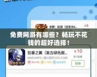 免費網(wǎng)游有哪些？暢玩不花錢的超好選擇！