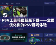 PSV工具箱最新版下載——全面優(yōu)化你的PSV游戲體驗(yàn)