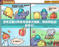 洛克王國閃電鴕鳥技能大揭秘，助你輕松征戰(zhàn)戰(zhàn)斗！
