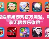 探索蘋果游戲官方網(wǎng)站，暢享無限娛樂體驗