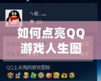 如何點(diǎn)亮QQ游戲人生圖標(biāo)？揭秘技巧和方法！