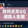 如何點(diǎn)亮QQ游戲人生圖標(biāo)？揭秘技巧和方法！