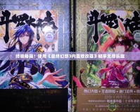 終極秘籍！使用《最終幻想3內(nèi)置修改器》暢享無盡樂趣