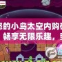 憤怒的小鳥太空內(nèi)購破解版：暢享無限樂趣，突破極限挑戰(zhàn)！