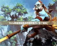 Dota英雄簡稱背后的獨特魅力，你了解嗎？