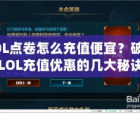 LOL點(diǎn)卷怎么充值便宜？破解LOL充值優(yōu)惠的幾大秘訣