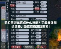 夢幻西游龍宮點(diǎn)什么技能？了解最強(qiáng)加點(diǎn)攻略，助你稱霸游戲世界！