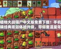 植物大戰(zhàn)僵尸中文版免費(fèi)下載！手機(jī)端經(jīng)典塔防體驗(yàn)升級(jí)，帶你重溫童年回憶！