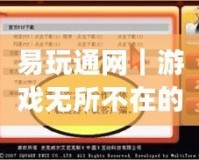 易玩通網(wǎng)｜游戲無所不在的極致體驗(yàn)-pol-china會(huì)員網(wǎng)站