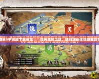 三國(guó)志3手機(jī)版下載安裝——經(jīng)典策略之旅，隨時(shí)隨地體驗(yàn)魏蜀吳爭(zhēng)霸