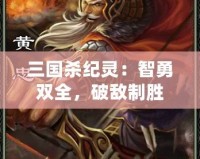 三國殺紀(jì)靈：智勇雙全，破敵制勝