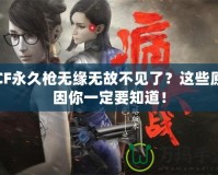 CF永久槍無(wú)緣無(wú)故不見(jiàn)了？這些原因你一定要知道！