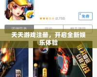 天天游戲注冊，開啟全新娛樂體驗