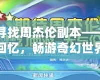 夢幻西游尋找周杰倫副本——喚醒經(jīng)典回憶，暢游奇幻世界