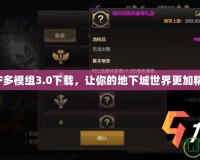 DNF多模組3.0下載，讓你的地下城世界更加精彩！