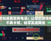 迅游加速器官網(wǎng)電話：讓您的游戲體驗不再卡頓，暢享高速網(wǎng)絡(luò)