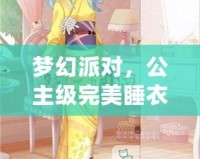 夢(mèng)幻派對(duì)，公主級(jí)完美睡衣之夜——奇跡暖暖少女的睡衣派對(duì)公主級(jí)完美攻略
