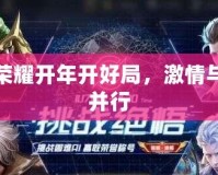 王者榮耀開年開好局，激情與挑戰(zhàn)并行