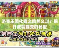 洛克王國(guó)化蝶之路怎么過(guò)？揭開(kāi)成就蝶變的秘密