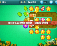 保衛(wèi)蘿卜222關(guān)攻略圖解，輕松突破挑戰(zhàn)！